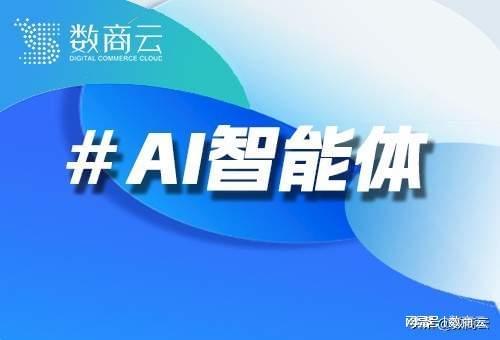 2025年AI智能體開發(fā)服務(wù)商推薦 數(shù)商云如何成為行業(yè)新標(biāo)桿